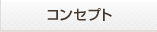コンセプト