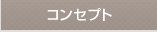 コンセプト