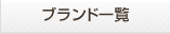 ブランド一覧