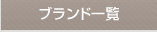 ブランド一覧