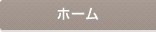 ホーム